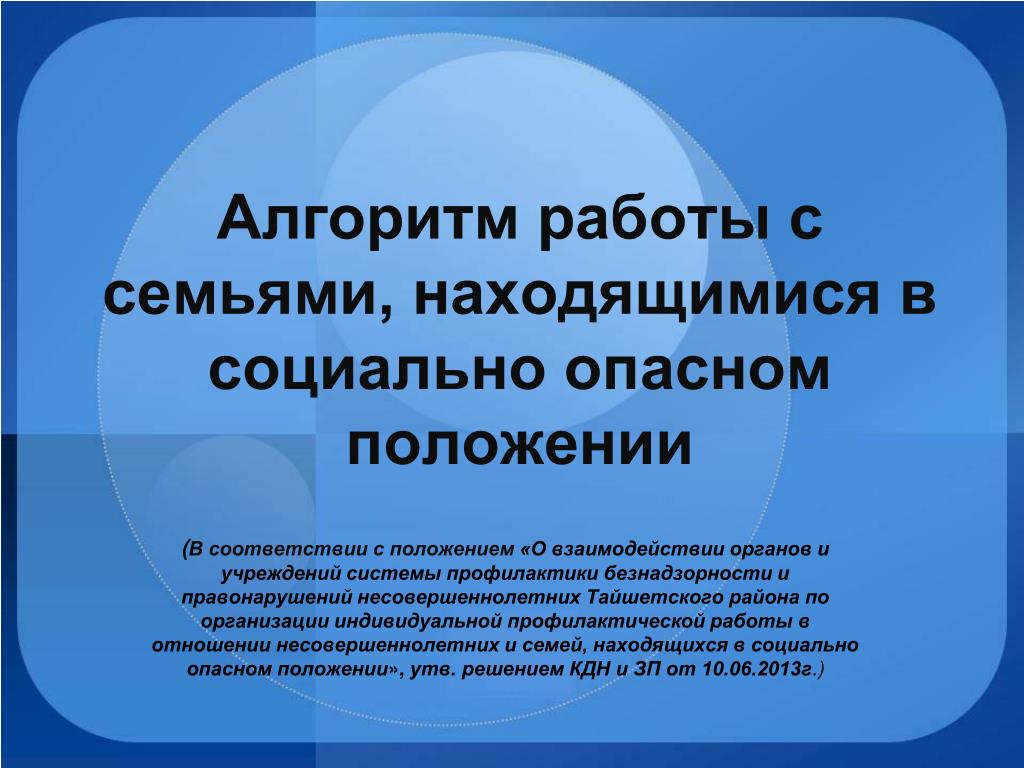 Находящиеся в социально опасном положении. Алгоритм работы с семьей в социально опасном положении. Алгоритм работы с семьей находящейся в социально опасном. Алгоритм работы с семьей СОП. Работа с детьми находящимися в социально опасном положении.